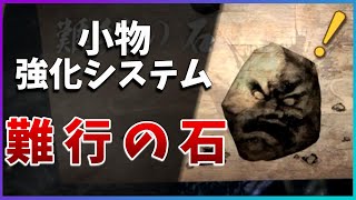 【仁王2】神宝も作れる!?「難行の石」サクッと紹介【平安京討魔伝】NIOH2