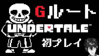 優しさのない世界 Gルートの『UNDERTALE』