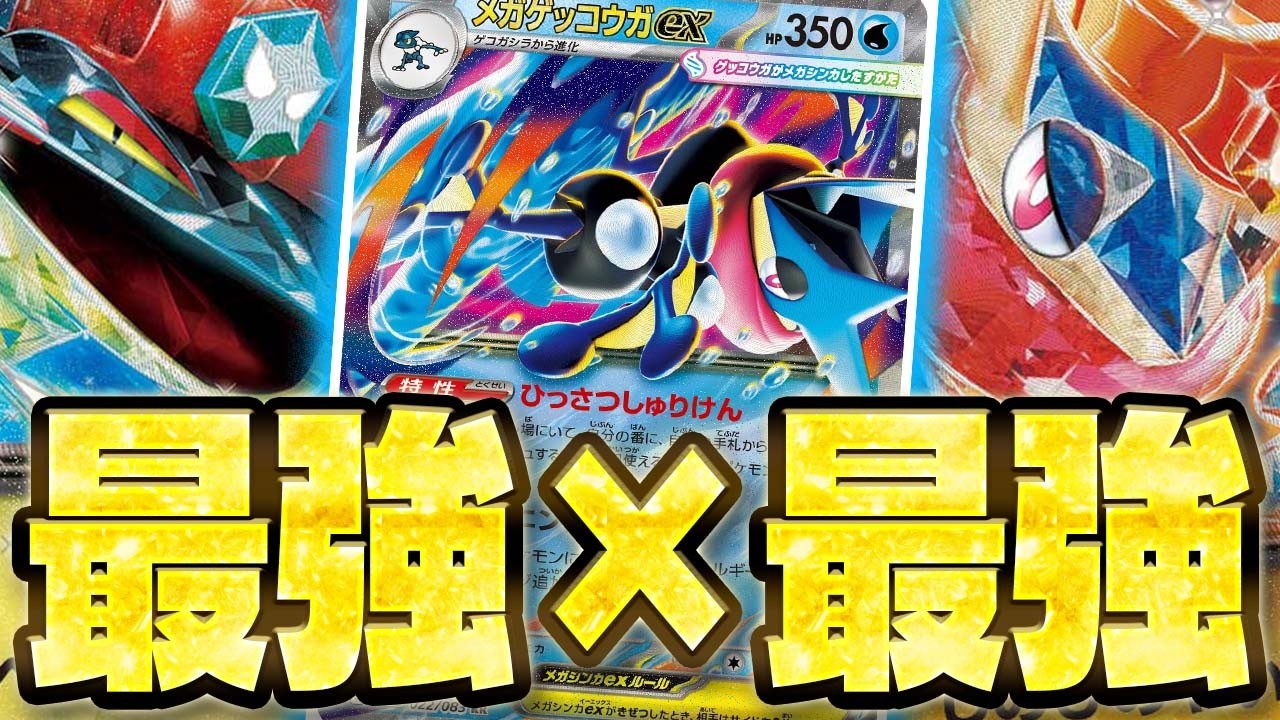 【環境入り確定】最強特性×最強技は『最強』に決まってるだろ！【メガゲッコウガex】【ニンジャスピナー】【ポケカ/対戦】