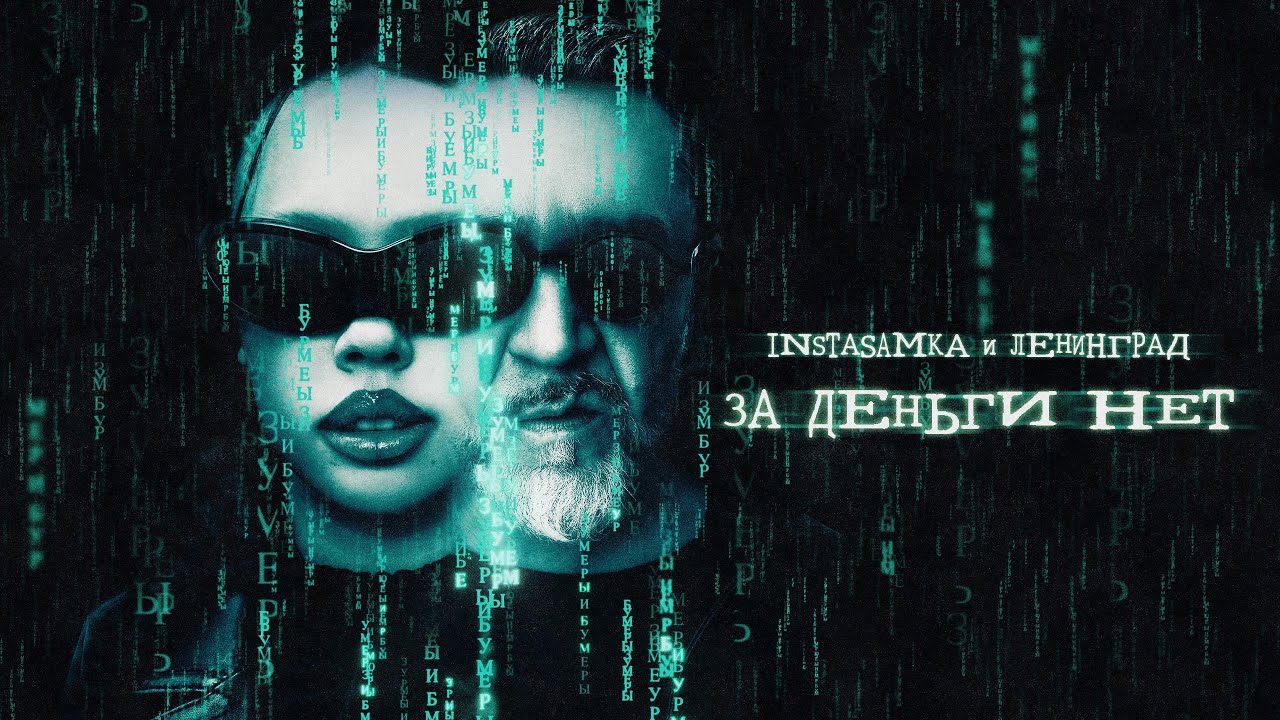 Instasamka, Ленинград — За деньги нет