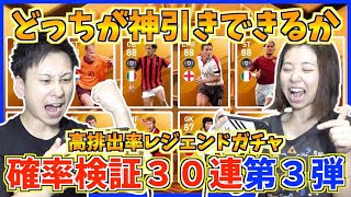 【確率検証第３弾】ガチャ運があるのはどっちだ！？レジェンドガチャバトル！【ウイイレアプリ2020】