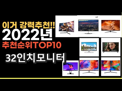 2022년 32인치모니터 강력추천상품 추천순위 top10