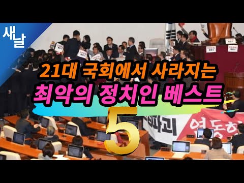 21대 국회에서 사라지는 최악의 정치인 베스트 5