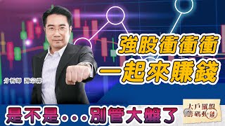 是不是...別管大盤了 強股衝衝衝 一起來賺錢 (圖)
