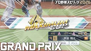 【プロスピ2026】序盤のカップ戦にしては難しくねえかマキシマムカップ#5【グランプリ】