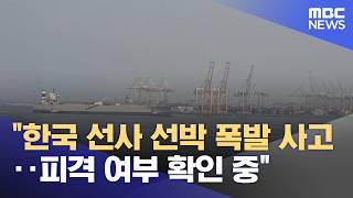 "한국 선사 선박 폭발 사고‥피격 여부 확인 중" (2026.05.05/뉴스25/MBC)