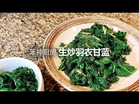 , title : '【笨神厨房#4】笨神挑战中+西式炒羽衣甘蓝 | Sautéed Kale'
