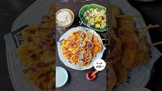 ソースチキン串カツ#shorts#料理#献立#簡単レシピ#節約レシピ#レシピ#料理動画#かさましレシピ#recipe#food #時短節約  #cooking
