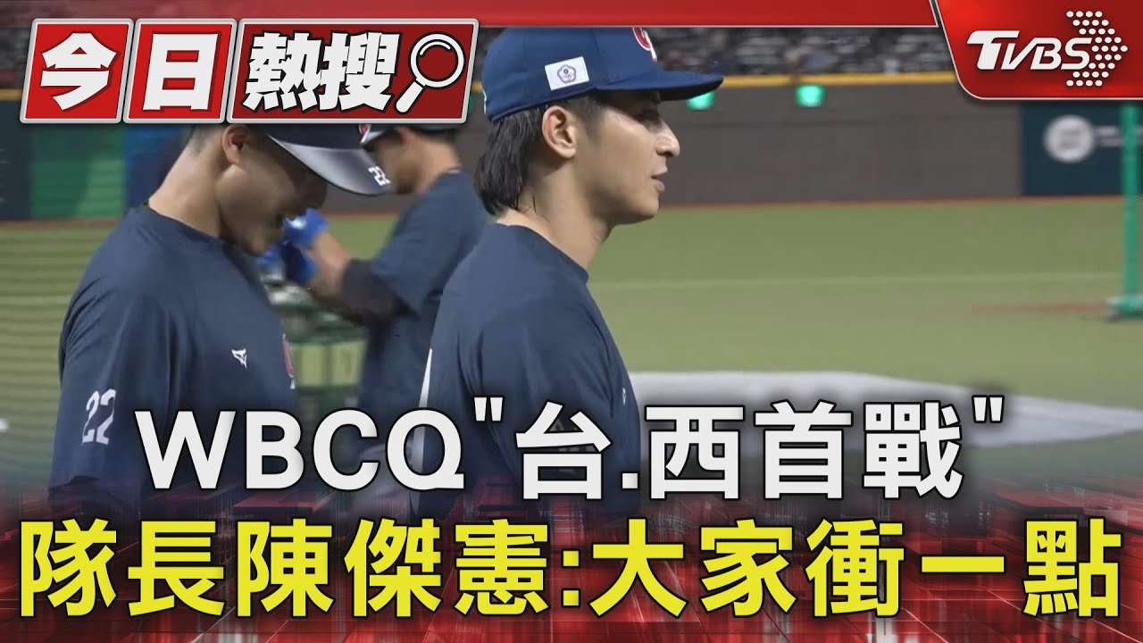 WBC資格賽/WBCQ「台、西首戰」 隊長陳傑憲:大家衝一點