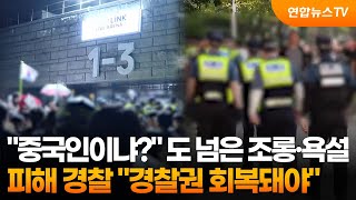 "중국인이냐?" 도 넘은 조롱·욕설…피해 경찰 "경찰권 회복돼야" / 연합뉴스TV (YonhapnewsTV)