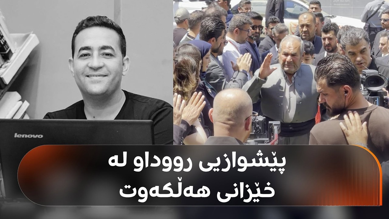 ڤیدیۆ | پێشوازیی ستافی تۆڕی میدیایی رووداو لە ماڵباتی هەڵکەوت عەزیزی هاوکارمان