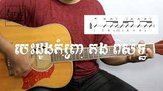 បេះដូងកំព្រា កង ពិសិទ្ឋ - Acoustic Guitar Tutorial 