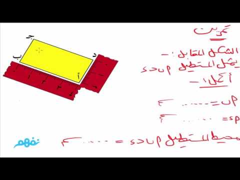 المحيط  - رياضيات - للصف  الثالث الابتدائي - الترم الثاني -  نفهم