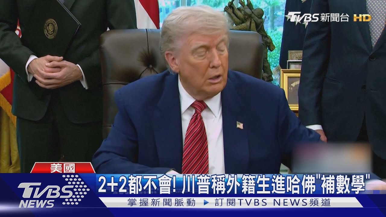 2+2都不會! 川普稱外籍生進哈佛補數學 法官裁定禁令暫停