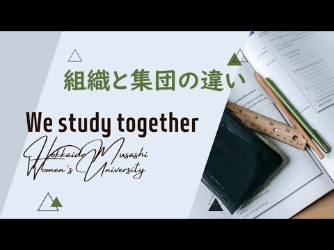 組織と集団の違い　～組織とリーダーシップ　Part.2～