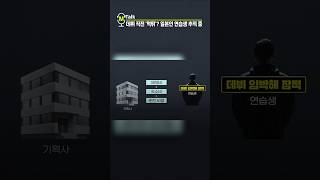 아이돌 데뷔 앞두고 '먹튀'? 일본인 연습생 추적 중 [shorts]