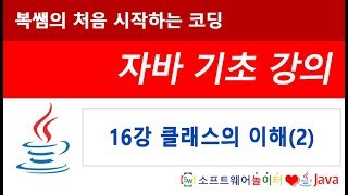 [자바 기초 강의] 16강 클래스의 이해(2) (SONOL)