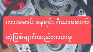 Download lagu Auto gear Service manual video #ဂီယာစောက်တဲ့ပြစ်ချက် mp3