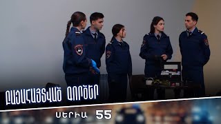 Բացահայտված գործեր/Bacahaytvac gorcer/ Սերիա 55