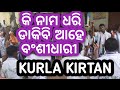 କି ନାମ ଧରି ଡାକିବି.. kurla kirtan mandali.