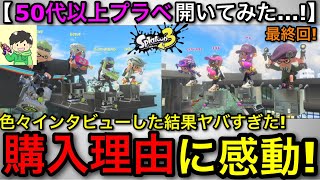 【神回】まさかのスプラ3の購入きっかけに仰天…！『50代以上限定プラべ～インタビューありver～』を開催したらヤバすぎた…！希望を貰える神試合！【スプラトゥーン3】