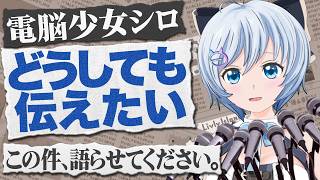 【どうしてもつたえたい！】この件、是非語らせてください。