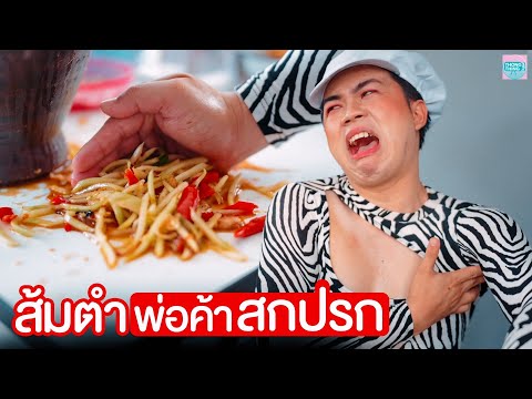 ส้มตำพ่อค้าสกปรก I หนังสั้น ตอง ติง ฟิล์ม