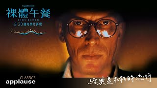 【裸體午餐】30周年數位紀念版｜8/20 傳奇禁片再現