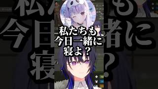 花芽姉妹に対抗して一緒に寝る相手を探す兎咲ミミ #shorts #一ノ瀬うるは #兎咲ミミ #八雲べに #橘ひなの #白波らむね #紡木こかげ #RUST #ぶいすぽ