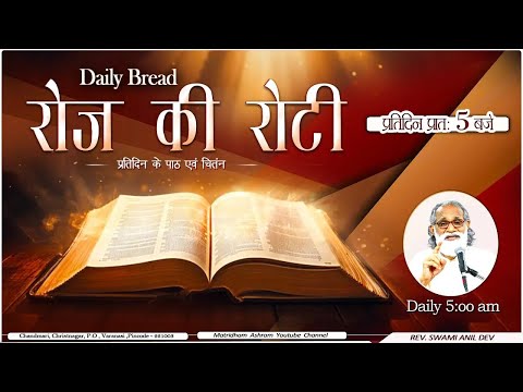 Daily Bread | रोज की रोटी | Word of God | Matridham Ashram, Fr. Anil Dev IMS I 10-10-2025