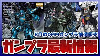 【ガンプラ情報】MG 1/100 ケンプファーやHG 1/144 量産型ザク+ビッグガン(GUNDAM THUNDERBOLT Ver.)など人気キット抽選販売｜DMM通販プレミアム抽選販売が開始！
