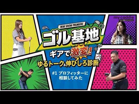 【ゴル基地 ＃1】ゴルフを始めて4年のゴルフ女子「クラブの重さが変わった…」　その原因をプロフィッターに相談してみた