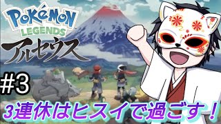 ３連休はヒスイ地方で過ごす！【ポケモンレジェンズアルセウス】#3