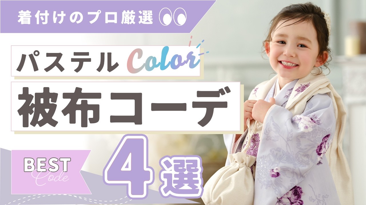 【七五三】3歳女の子の被布着物選び！写真映え抜群のパステル・淡色レンタル衣装おすすめ4選を着付けのプロが紹介！