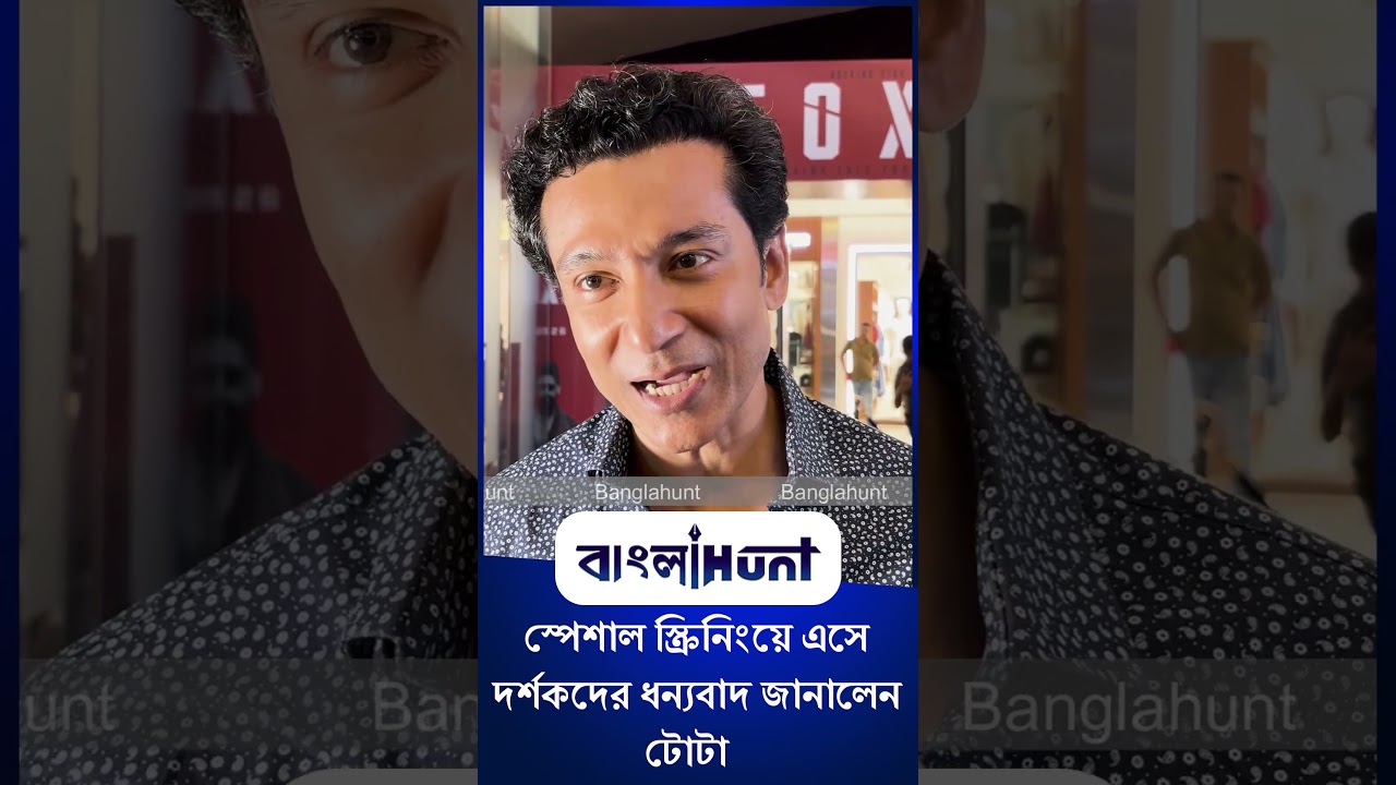 Tota Roy Chowdhury: স্পেশাল স্ক্রিনিংয়ে এসে দর্শকদের ধন্যবাদ জানালেন 'টোটা'