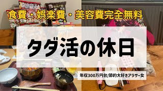 『節約術』生活費や娯楽費が無料になる裏技✨年間100万円以上得してます✨#節約#節約術#ドケチ#株主優待 