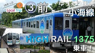 【鉄道旅ゆっくり実況】18きっぷでLocal Trip③ 八ヶ岳高原 HIGH RAIL［前編］