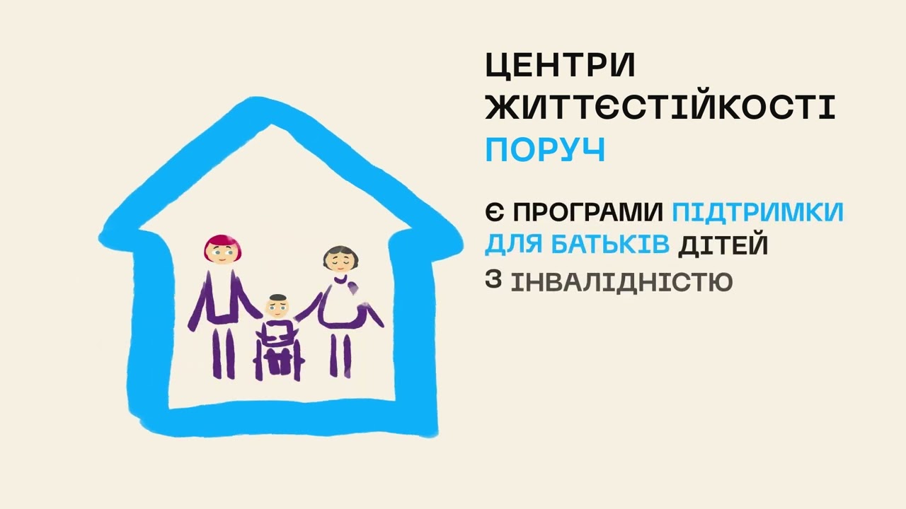 Ти як? Центри життєстійкості поруч