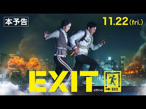 【公式】『EXIT』11.22(金)公開／本予告