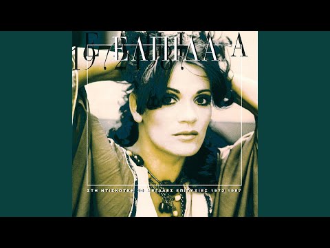 Opos Se Thelo S' Oneirevomai