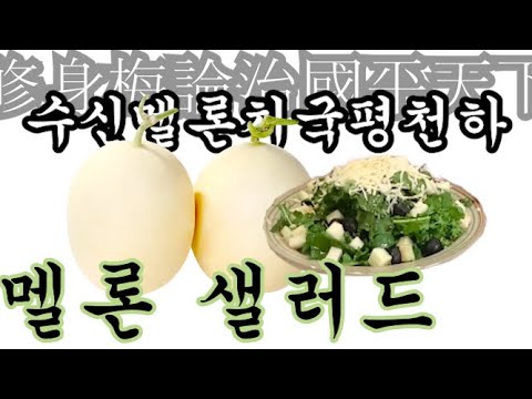 멜론샐러드