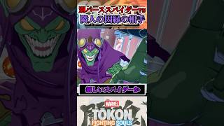 【因縁の対決…】グリーンゴブリンと別バースのスパイダーが出会うと…  #マーベル闘魂