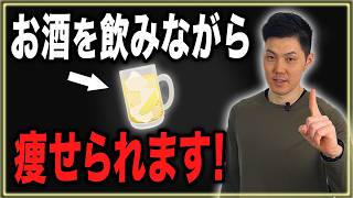 お酒を飲む人がダイエットする方法を教えます！