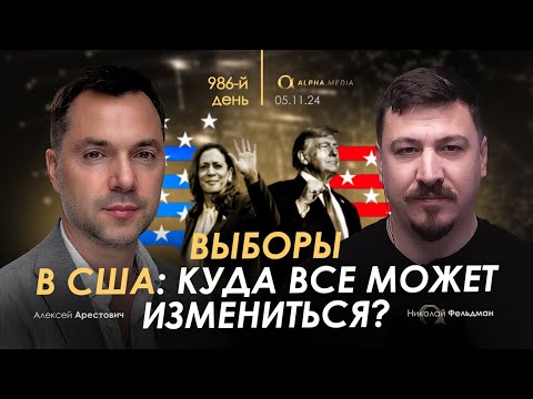 Арестович: Выборы в США: куда все может измениться?