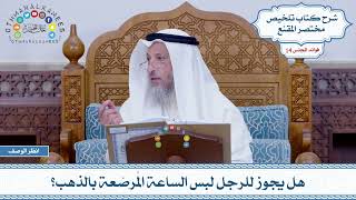 679 - هل يجوز للرجل لبس الساعة المُرصّعة بالذهب؟ - عثمان الخميس