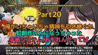 【Subaru Ch. 大空スバル】「カカシが忍びやめて作家になるオチに爆笑」 part20