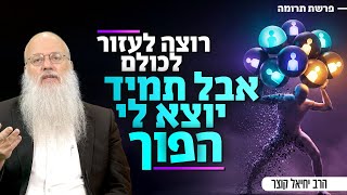 מציל את כולם ושוכח את עצמך? הרב קוצר בשיעור שישחרר אותך (הרב יחיאל קוצר) - התמונה מוצגת ישירות מתוך אתר האינטרנט יוטיוב. זכויות היוצרים בתמונה שייכות ליוצרה. קישור קרדיט למקור התוכן נמצא בתוך דף הסרטון