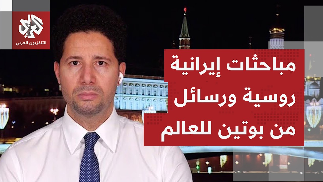 ماذا يتكشف من مواقف في سياق زيارة عراقجي إلى روسيا، وماذا ناقش من ملفات مع ال?