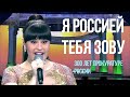 Я Россией тебя зову — Диана Анкудинова. Концерт в Кремлёвском Дворце к 300-летию прокуратуры России Я Россией тебя зову — Диана Анкудинова. Концерт в Кремлёвском Дворце к 300-летию прокуратуры России
