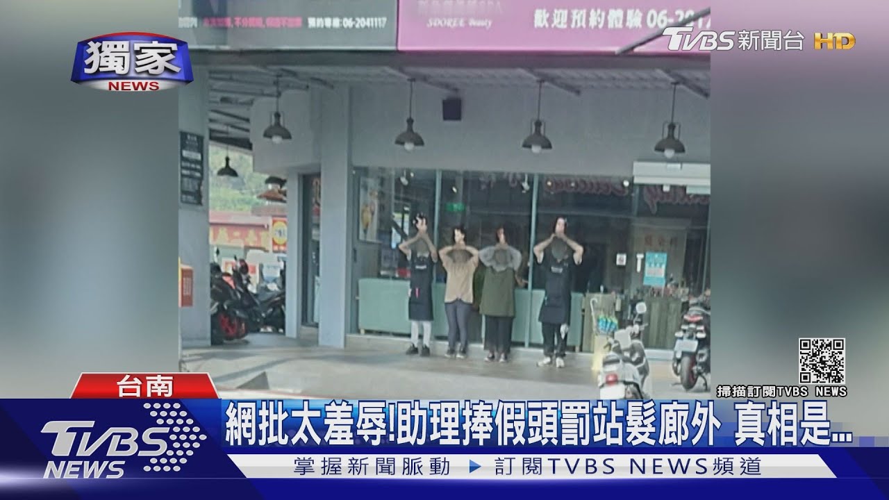 網友批太羞辱！助理捧假頭罰站髮廊外　店家說真相...
